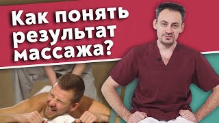 Как понять, что массаж лечит, а не калечит? Положительная обратная связь