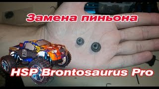 Замена пиньона на HSP Brontosaurus Pro