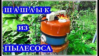  7 ПОЛЕЗНЫХ вещей из ПЫЛЕСОСА и ШАШЛЫК / 7 useful things from a vacuum cleaner