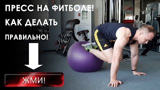 Пресс на фитболе (на мяче). Как правильно делать пресс на фитболе