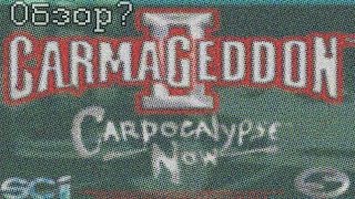 Видеосалон доктора Роботника - Обзор Carmageddon 2: Carpocalypse Now