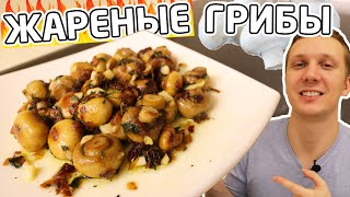 Жареные чесночные шампиньоны в масле - вкуснота