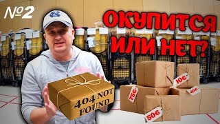 АУКЦИОН НЕДОСТАВЛЕННЫХ ПОСЫЛОК Nr.2