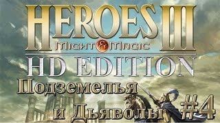 Heroes 3 HD прохождение кампании Подземелья и Дьяволы #4