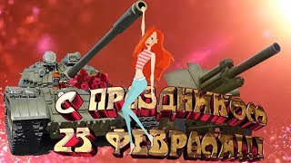 Красивое поздравление С 23 февраля! #ПОЗИТИВдлядрузей