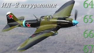 Соберите Ил-2. Выпуски №64-67. Обзор и сборка.