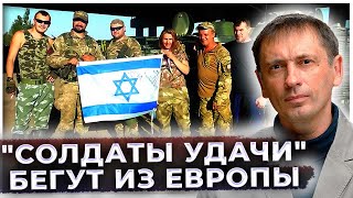 "Солдаты удачи" бегут из Европы | Вторжение ХАМАС вскрыло планы Нетаньяху