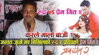 जुध्ने भए निखिलको 'रुद्र' र प्रदिपको 'प्रेम गित २'| Rudra vs Prem Geet 2 कस्ले मार्ला बाजी?