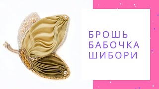 Брошь Бабочка шибори золотистая NataliaLuzik