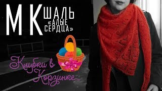 Шаль ажурным узором "Алые сердца" спицами. Вязание. #KVK
