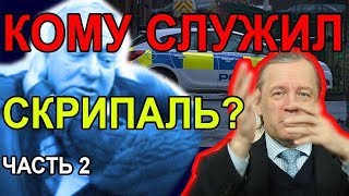 Кому служил Скрипаль? Аарне Веедла