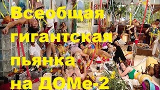 Всеобщая гигантская пьянка на ДОМе-2. Пьяные участники ДОМа-2 видео фото