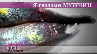 Какой меня видят мужчины? Таро онлайн расклад