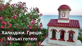 Халкідіки. Греція. Міські готелі Неокалікратії | bambarbia.tv