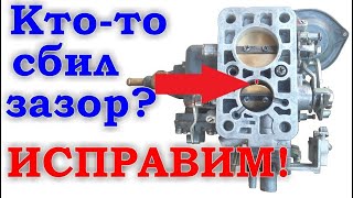 Установка (регулировка) зазора второй камеры карбюратора Солекс