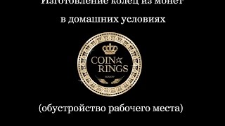 Изготовление колец из монет в домашних условиях (обустройство рабочего места).
