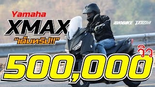 ทดสอบ รีวิว Yamaha X-MAX 2019  กับ 5 ประเด็น “ต้องรู้” ก่อนซื้อ!!