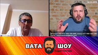 Укр хади сюда будим рюске мир делать. Андрей Полтава ВАТА ШОУ