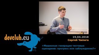2018.04.19 Сергей Чипига - Машинная генерация тестовых сценариев: прогресс или заблуждение?