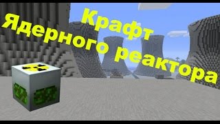 Выживание в StreamCraft 6 КРАФТ ЯДЕРНОГО РЕАКТОРА В Выживании