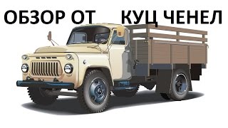 Тест драйв грузовых автомобилей ГАЗ 53 на бездорожье