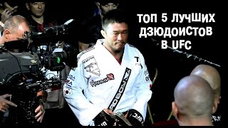 ТОП 5 ЛУЧШИХ ДЗЮДОИСТОВ В UFC