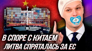 ЕВРОПА впишется за ПРИБАЛТОВ: Скоро КИТАЙ поймет чем ему грозит конфликт с ЛИТВОЙ