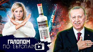 Эрдоган помирит, Водка Калашников, Никому не Верде! // Галопом по Европам #624
