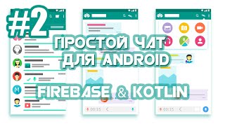 Приложение Чат на Firebase для Android | Android Studio | Kotlin | #2