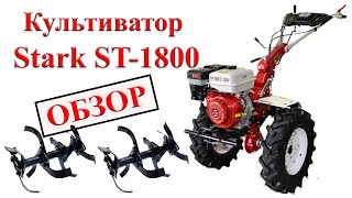 Культиватор Stark ST-1800 Обзор