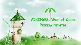 Vikings: War of Clans (Plarium) - Срезы с плит