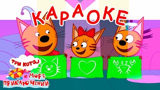 Три Кота и море приключений | Крабы не еда Караоке | Песни для детей