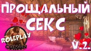 Прощальный секс с Эммануэль / Conan Exiles / Roleplay сервер