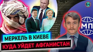 Меркель в Москве и Киеве. Куда уходит Афганистан? Пшик "Крымской платформы" — Международная панорама