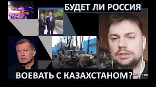 Будет ли Россия воевать с Казахстаном?