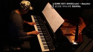 (도깨비 OST) 피아노곡 모음 ( Stay With Me / Hush / Beautiful / Who Are You )