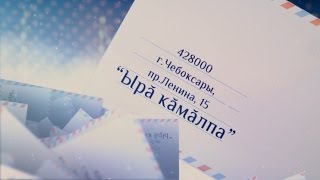 Ыра камалпа (анонс)