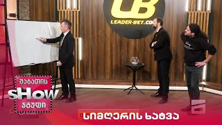 მთავარი ბიჭები | თამაში "სიმღერის ხატვა"