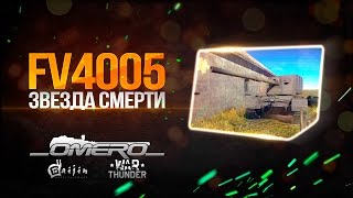 Обзор FV4005 Stage II: ЗВЕЗДА СМЕРТИ! 2 ИС-6, 1 снаряд, Пушка 183мм! | War Thunder