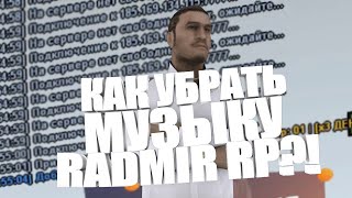 ФАСТКОННЕКТ ДЛЯ RADMIR RP || КАК УСТАНОВИТЬ ФАСТ КОНЕКТ?! || КАК УБРАТЬ МУЗЫКУ ПРИ ВХОДЕ RADMIR RP?!