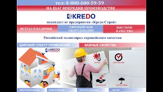 Пенопласт от предприятия КРЕДО (ГОСТ и ТУ)