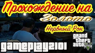 GTA 5 Прохождение на 100% ЗОЛОТО Нервный Рон