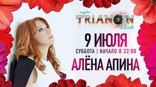 Концерт Алены Апиной в клубе "TRIANON" (2016)