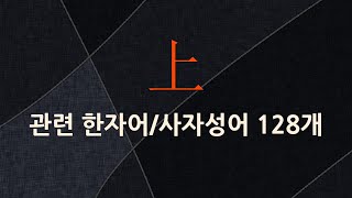 上(위 상,오를 상,윗 상)에 관한 한자어/사자성어 128개