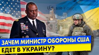 Глава Пентагона Ллойд Остин приехал открывать Украине двери в НАТО, РФ заявила, что может ответить