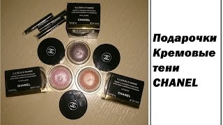 Подарочки!!! #Кремовые тени #CHANEL