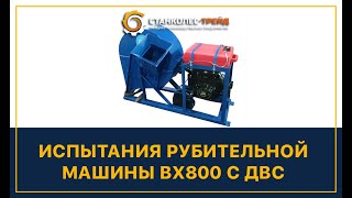 Испытания рубительной машины ВХ800 с ДВС от ООО "СтанкоЛес-Трейд"