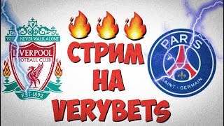 ливерпуль псж прямая трансляция / СТРИМ / ставим ставки