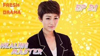 HEALING MASTER (复合大师) - Episode21 [Eng] | Chinese Drama