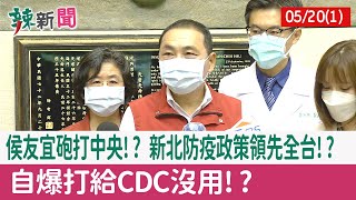 【辣新聞152 重點摘要】侯友宜砲打中央!? 新北防疫政策領先全台!? 自爆打給CDC沒用!? 2022.05.20(1)